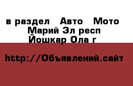  в раздел : Авто » Мото . Марий Эл респ.,Йошкар-Ола г.